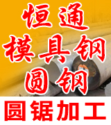 恒通模具钢 圆钢 圆锯加工