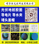 硕资恒硕资恒光伏胶圈 导电片 导水夹