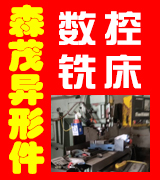 森茂异形件制造  数控 铣床