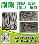 利刚地脚 拉条 U型丝 拉杆