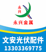 永兴金属  文安光伏配件