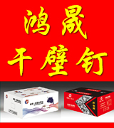 鸿晟干壁钉