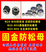 固金防松螺母