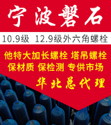 宁波磐石10.9级  12.9级外六角螺栓 