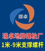 璟卓地脚螺栓厂