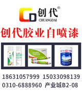 河北创代胶业自喷漆