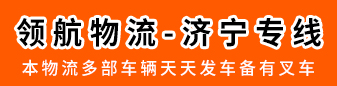 领航物流  济宁专线