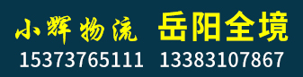 小辉物流  岳阳全境