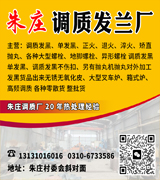 朱庄调质发兰厂