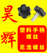 昊辉塑料手柄螺丝  尼龙螺丝   