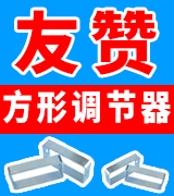 友赞方形调节器 