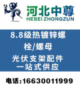中尊8.8级热镀锌螺栓 螺母  光伏配件一站式采购