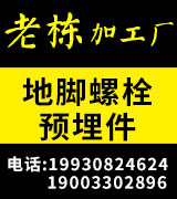 老栋地脚螺栓 预埋件  厂家直销