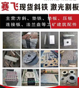 赛飞 激光割板 现货斜铁