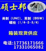硕士邦美制英制螺栓