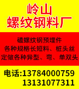 岭山螺纹钢料厂