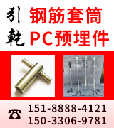 引乾钢筋套筒 PC预埋件