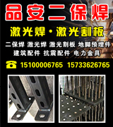 品安二保焊 激光焊