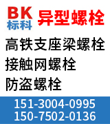 标科异形螺栓