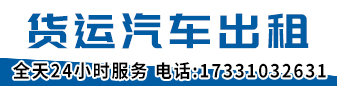 货运汽车出租  车长4.2米 宽2.3米 