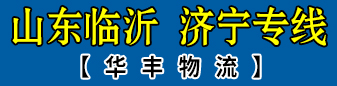 华丰物流（兄弟物流园内）山东