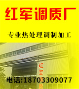 红军调质厂 