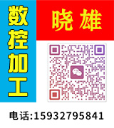 晓雄数控加工