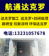 航通达克罗