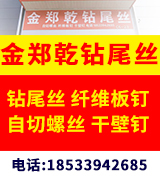 金郑乾钻尾丝