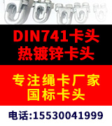 专注绳卡厂家 国标卡头 DIN741卡头  热镀锌卡头 