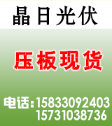晶日光伏压板现货