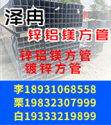 泽冉锌铝镁方管