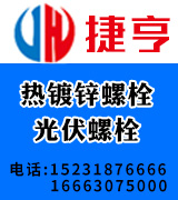 捷亨热镀锌螺栓  光伏螺栓  热镀锌现货