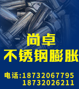 尚卓不锈钢膨胀