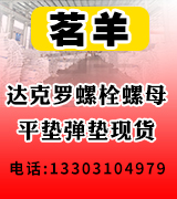 茗羊达克罗螺栓螺母平垫弹垫现货