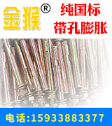 ​金猴®纯国标带孔膨胀螺丝