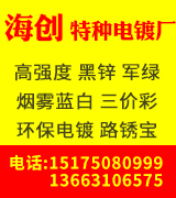 海创电镀厂/特种电镀厂