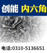 创能内六角螺栓