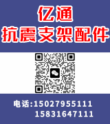亿通抗震支架配件