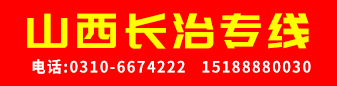 山西专线