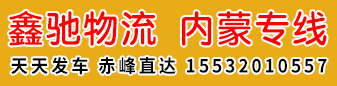  鑫驰物流 内蒙专线 