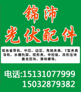 河北锦沛光伏配件