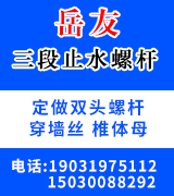 岳友三段止水螺杆， 双头螺杆，穿墙丝，椎体母