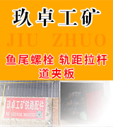  玖卓工矿-鱼尾螺栓，道夹板，轨距拉杆