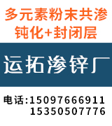 运拓渗锌 多元合金共渗 多元素粉末共渗