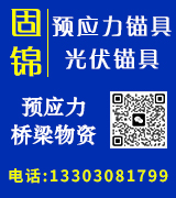 河北固锦预应力锚具 光伏锚具