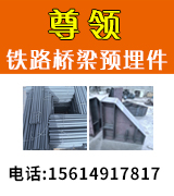 尊领铁路桥梁预埋件