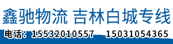 鑫驰物流 吉林白城专线
