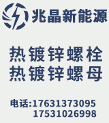 兆晶8.8级热镀锌螺栓 8.8级热镀锌螺母 热镀锌光伏内六角螺栓 平垫 弹垫
