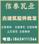 信泰瓦业古建筑配件批发